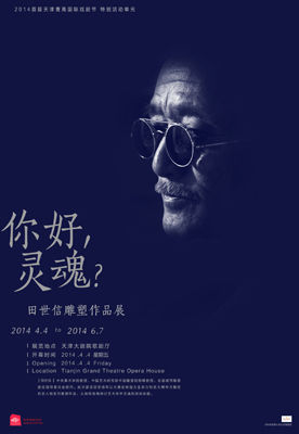 纵横与您一起鉴赏--------《你好，灵魂？》田世信雕塑作品展